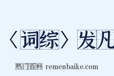 〈词综〉发凡是什么意思的图片